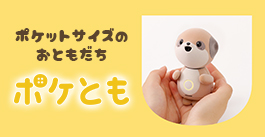 ポケとも