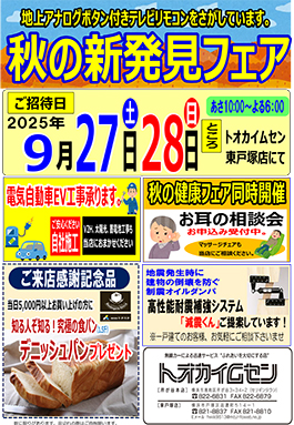 秋の新発見フェア