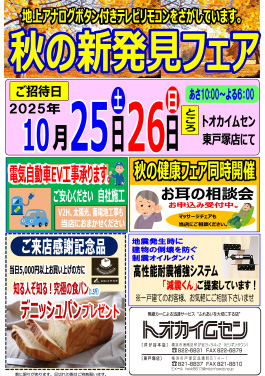 秋の新発見フェア