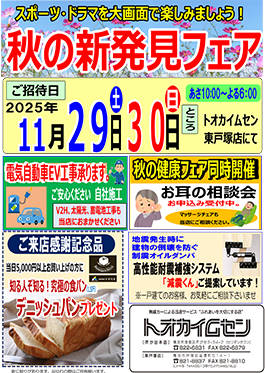 秋の新発見フェア