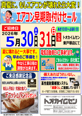 エアコン早期取付けセール