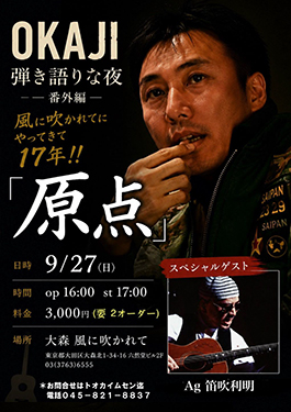 OKAJIコンサート弾き語りな夜