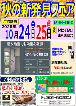 秋の新発見フェア